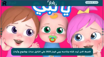 اضبط الآن تردد قناة وناسة بيبي كيدز 2025 على النايل سات بوضوح وثبات